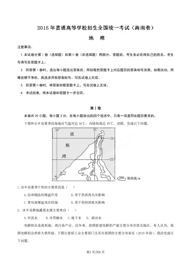 2015年高考地理试卷（海南）（空白卷）_地理历年高考真题_新&middot;PDF版2008-2025&middot;高考地理真题_地理（按省份分类）2008-2025_2008-2024&middot;（海南）地理高考真题