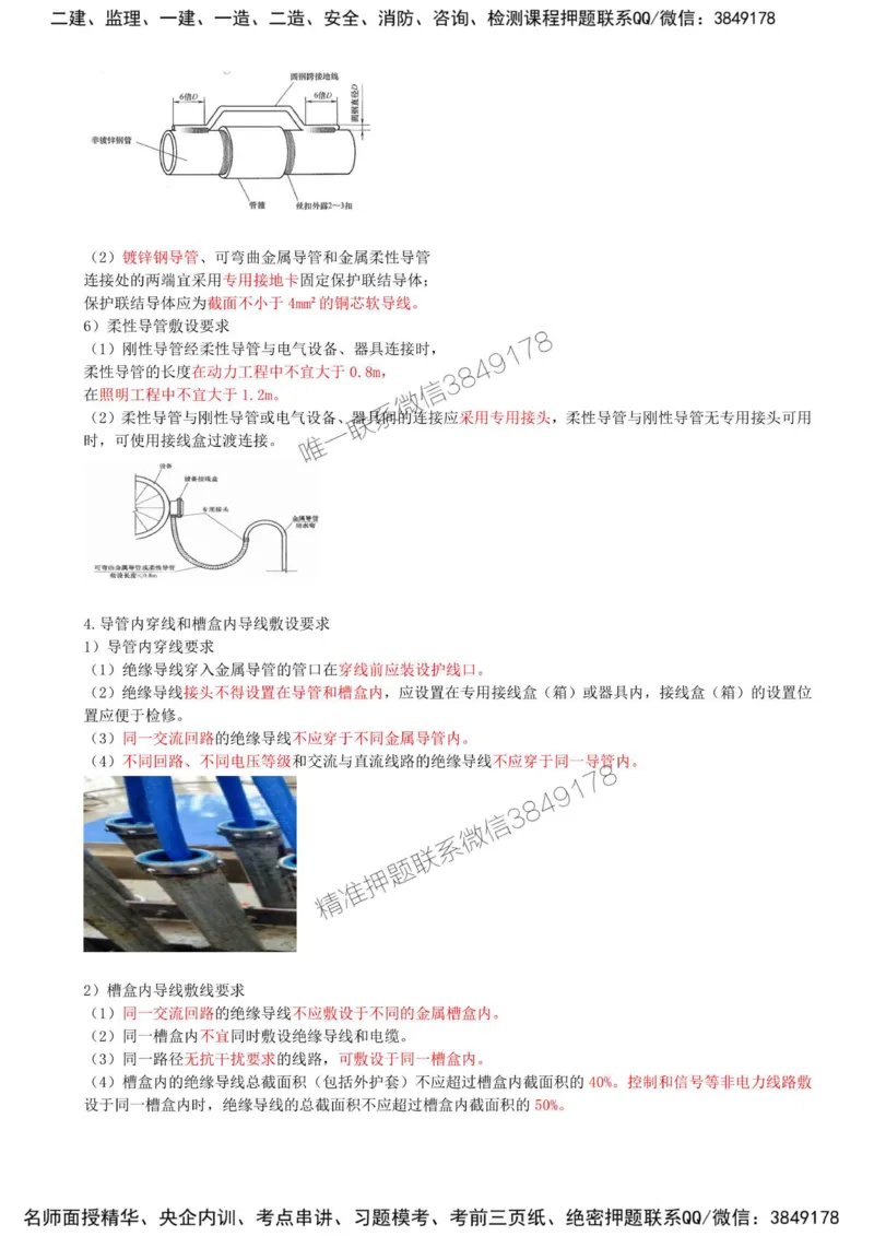 20-第3章-3.2-建筑电气工程施工技术（二）_2026年一级建造师_2026年一建机电_2025年一建机电SVIP_02-基础精讲✿高端面授✿深度强化_36-机电《教材精讲班》王建波SMR