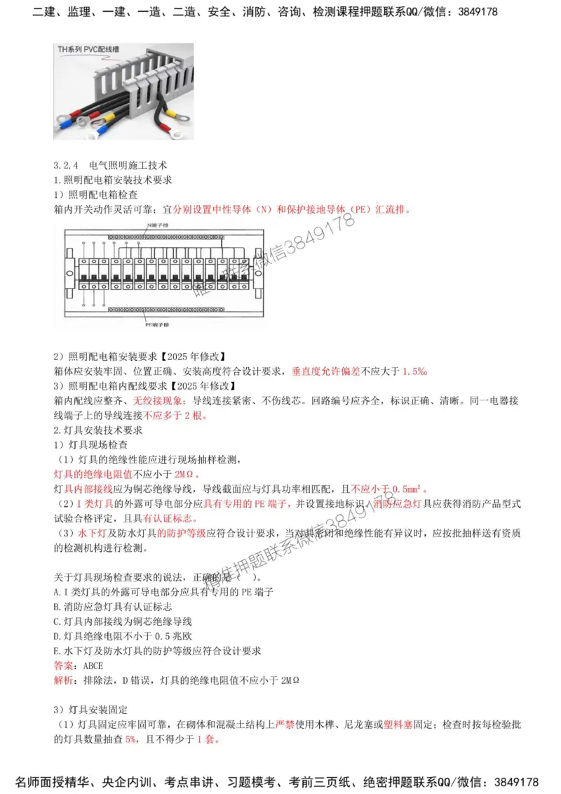 20-第3章-3.2-建筑电气工程施工技术（二）_2026年一级建造师_2026年一建机电_2025年一建机电SVIP_02-基础精讲✿高端面授✿深度强化_36-机电《教材精讲班》王建波SMR