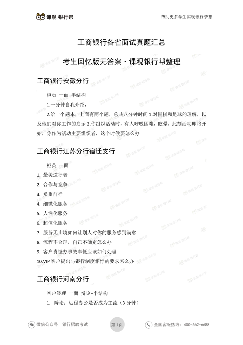 工商银行2020年各省市面试真题_2025春招题库汇总_十大行测题库_2023年十大热门题库更新中_09、易考汇总_银行面试_06五大行往年面试真题集