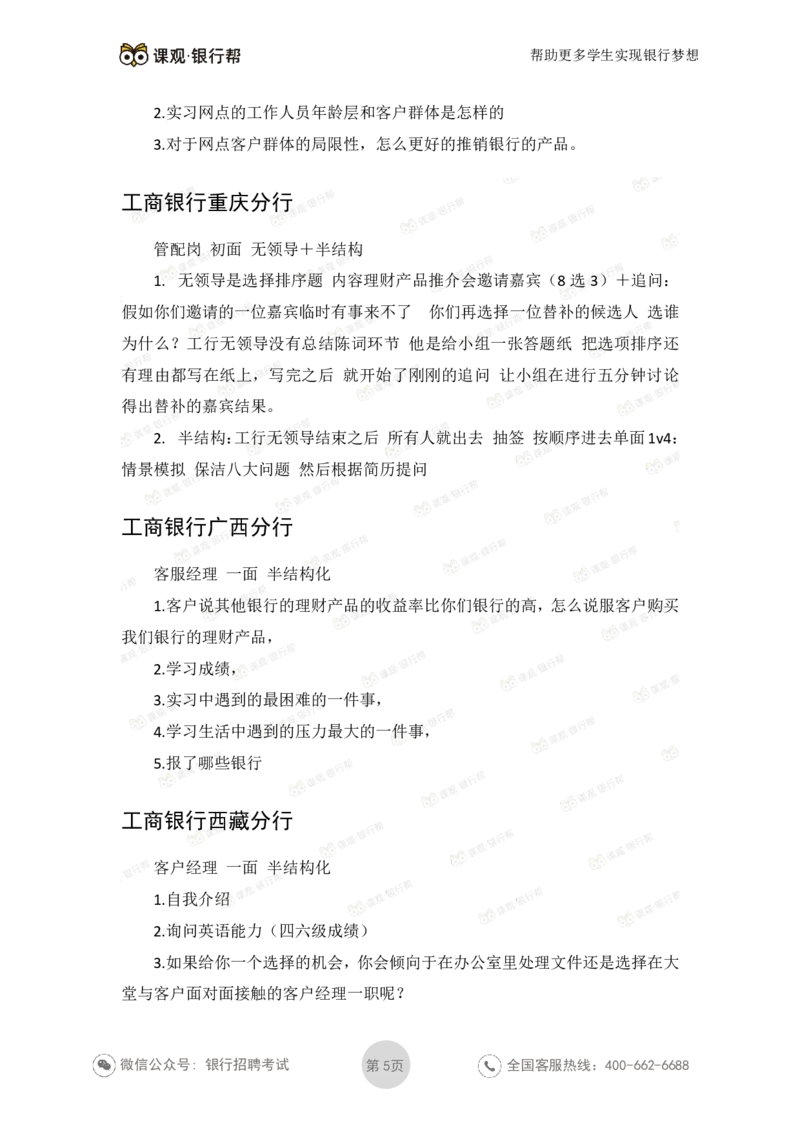 工商银行2020年各省市面试真题_2025春招题库汇总_十大行测题库_2023年十大热门题库更新中_09、易考汇总_银行面试_06五大行往年面试真题集