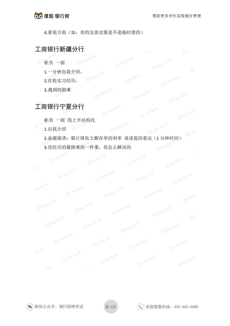 工商银行2020年各省市面试真题_2025春招题库汇总_十大行测题库_2023年十大热门题库更新中_09、易考汇总_银行面试_06五大行往年面试真题集