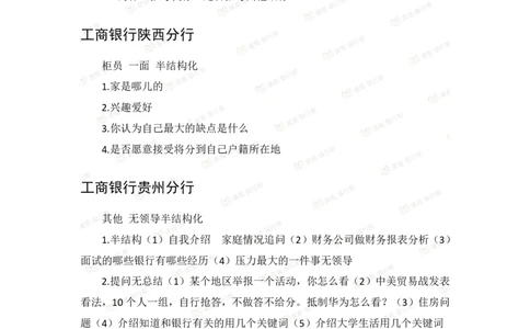 工商银行2020年各省市面试真题_2025春招题库汇总_十大行测题库_2023年十大热门题库更新中_09、易考汇总_银行面试_06五大行往年面试真题集