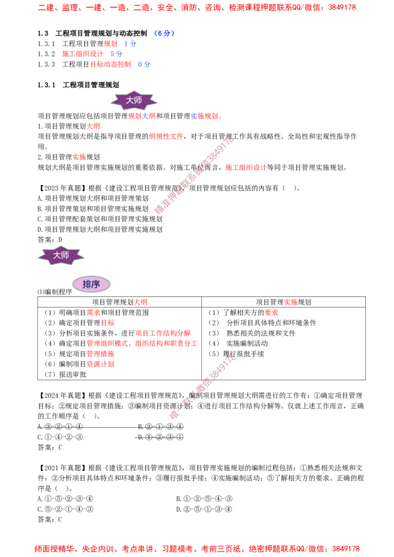 11-第1章-1.3.1-工程项目管理规划_2026年一级建造师_2026年一建管理_2025年一建管理SVIP_02-基础精讲✿高端面授✿深度强化_17-管理《教材精讲班》金月SMR推荐