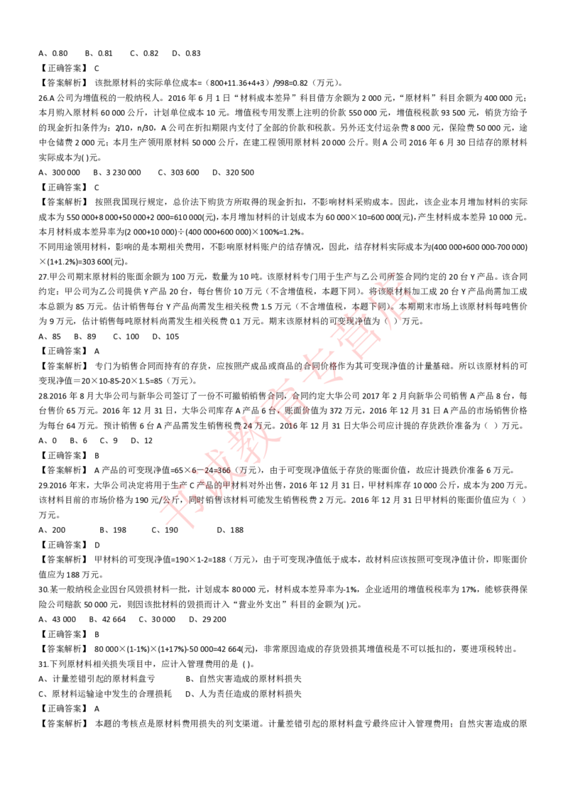 会计专项题库--会计知识选择题题库（基础&提高）_2025春招题库汇总_十大行测题库_2023年十大热门题库更新中_09、易考汇总_银行笔试包含专业题