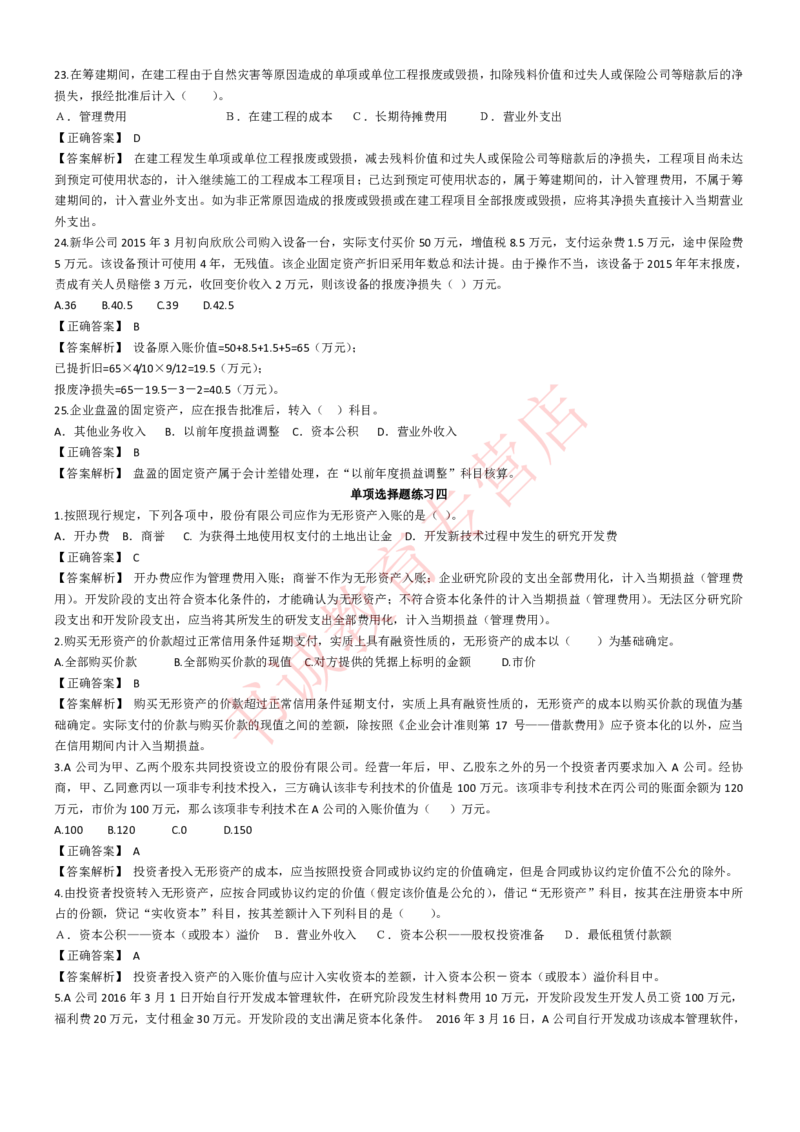 会计专项题库--会计知识选择题题库（基础&提高）_2025春招题库汇总_十大行测题库_2023年十大热门题库更新中_09、易考汇总_银行笔试包含专业题