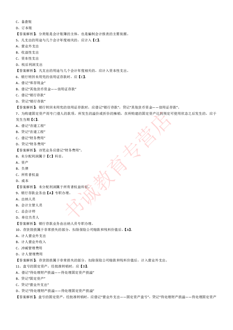 会计专项题库--会计知识选择题题库（基础&提高）_2025春招题库汇总_十大行测题库_2023年十大热门题库更新中_09、易考汇总_银行笔试包含专业题