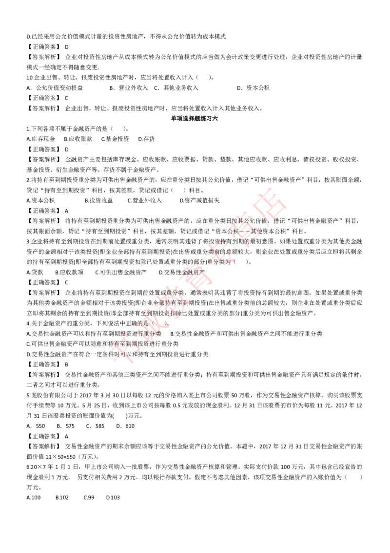 会计专项题库--会计知识选择题题库（基础&提高）_2025春招题库汇总_十大行测题库_2023年十大热门题库更新中_09、易考汇总_银行笔试包含专业题