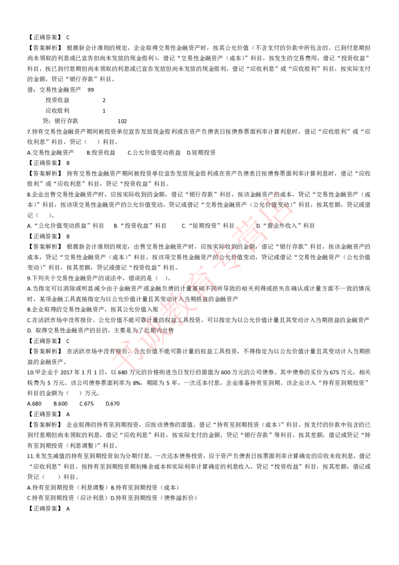 会计专项题库--会计知识选择题题库（基础&提高）_2025春招题库汇总_十大行测题库_2023年十大热门题库更新中_09、易考汇总_银行笔试包含专业题