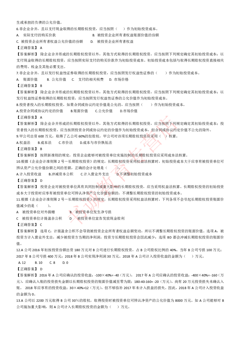 会计专项题库--会计知识选择题题库（基础&提高）_2025春招题库汇总_十大行测题库_2023年十大热门题库更新中_09、易考汇总_银行笔试包含专业题