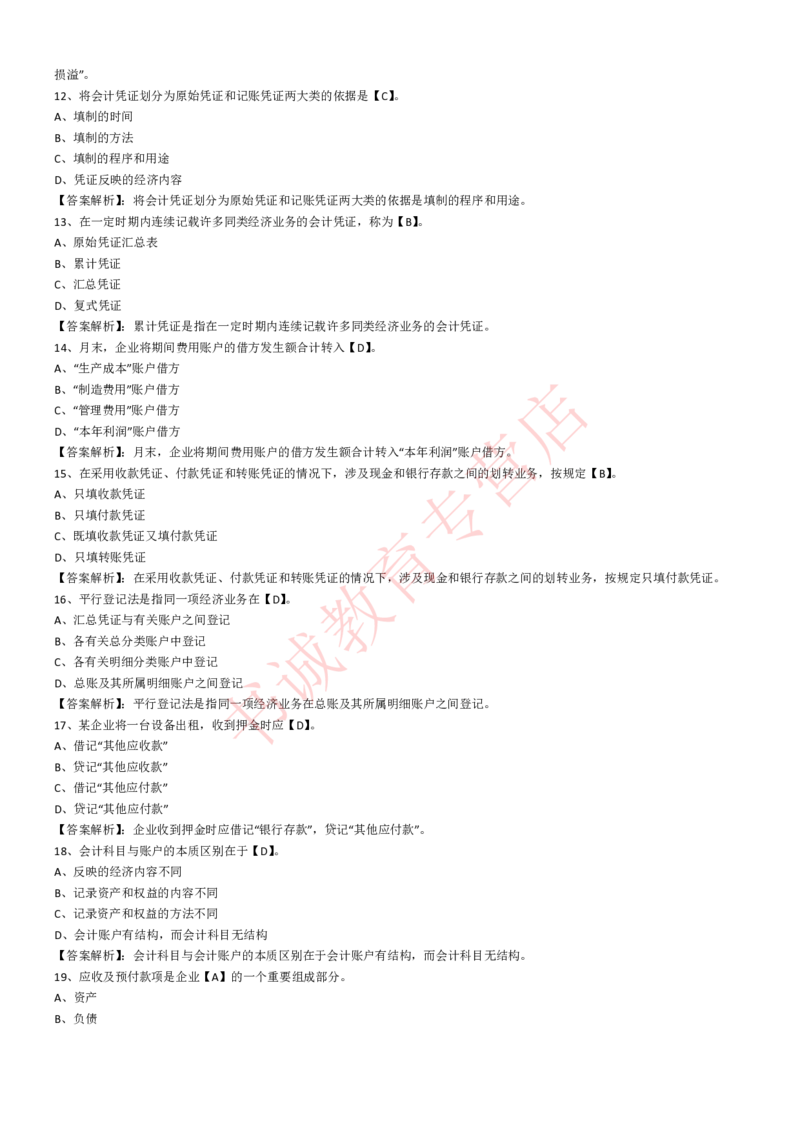会计专项题库--会计知识选择题题库（基础&提高）_2025春招题库汇总_十大行测题库_2023年十大热门题库更新中_09、易考汇总_银行笔试包含专业题