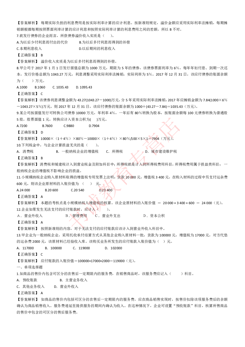 会计专项题库--会计知识选择题题库（基础&提高）_2025春招题库汇总_十大行测题库_2023年十大热门题库更新中_09、易考汇总_银行笔试包含专业题