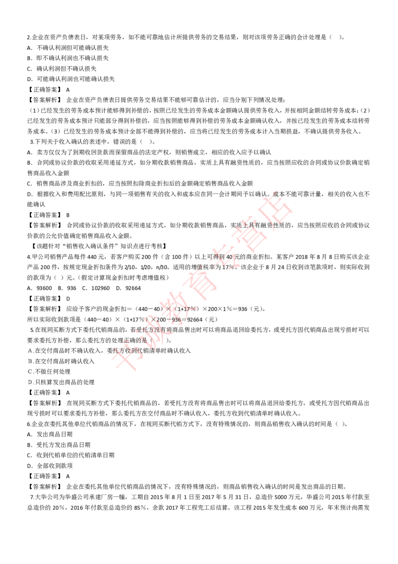会计专项题库--会计知识选择题题库（基础&提高）_2025春招题库汇总_十大行测题库_2023年十大热门题库更新中_09、易考汇总_银行笔试包含专业题