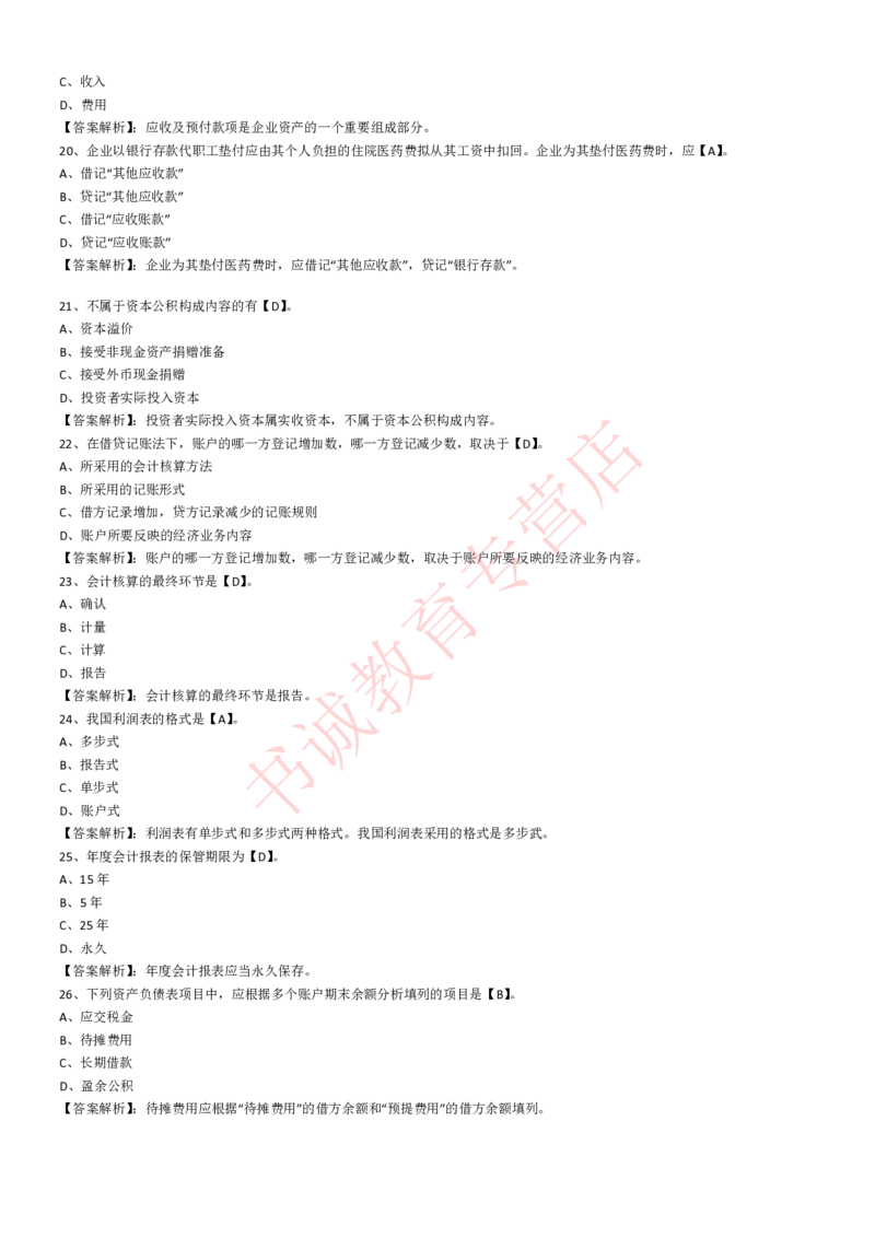 会计专项题库--会计知识选择题题库（基础&提高）_2025春招题库汇总_十大行测题库_2023年十大热门题库更新中_09、易考汇总_银行笔试包含专业题
