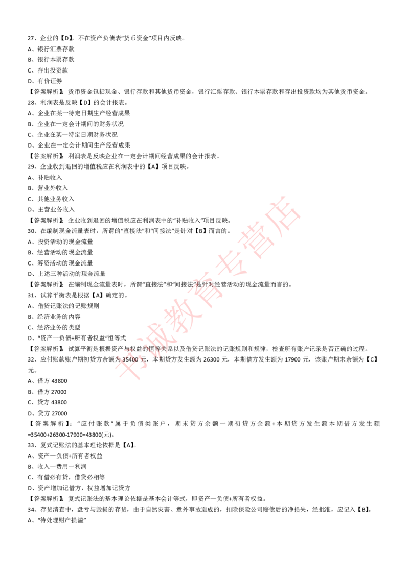 会计专项题库--会计知识选择题题库（基础&提高）_2025春招题库汇总_十大行测题库_2023年十大热门题库更新中_09、易考汇总_银行笔试包含专业题