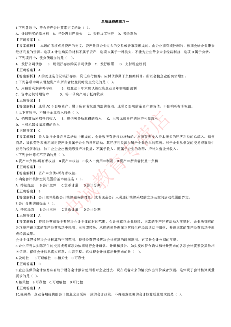 会计专项题库--会计知识选择题题库（基础&提高）_2025春招题库汇总_十大行测题库_2023年十大热门题库更新中_09、易考汇总_银行笔试包含专业题