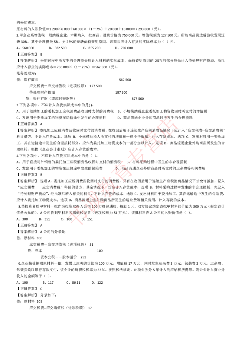 会计专项题库--会计知识选择题题库（基础&提高）_2025春招题库汇总_十大行测题库_2023年十大热门题库更新中_09、易考汇总_银行笔试包含专业题