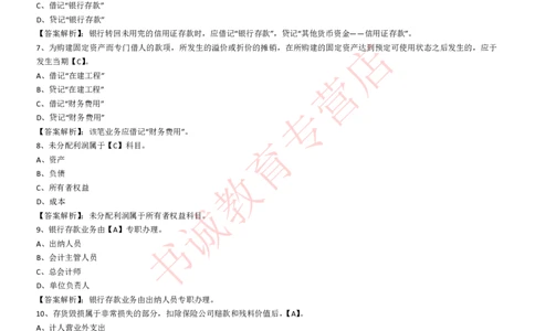 会计专项题库--会计知识选择题题库（基础&提高）_2025春招题库汇总_十大行测题库_2023年十大热门题库更新中_09、易考汇总_银行笔试包含专业题
