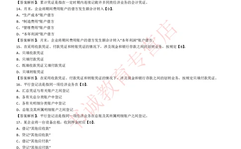 会计专项题库--会计知识选择题题库（基础&提高）_2025春招题库汇总_十大行测题库_2023年十大热门题库更新中_09、易考汇总_银行笔试包含专业题