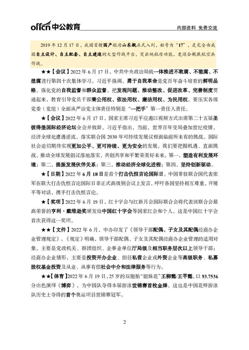 更新2022年6月（下）时政讲义_2025春招题库汇总_银行题库-1_银行全套上岸资料_时事政治（持续更新）_2022年每月时政