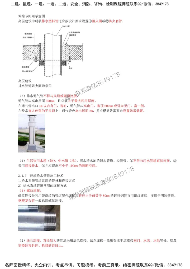 16-第3章-3.1-建筑给水排水与供暖工程施工技术（一）_2026年一级建造师_2026年一建机电_2025年一建机电SVIP_02-基础精讲✿高端面授✿深度强化_36-机电《教材精讲班》王建波SMR