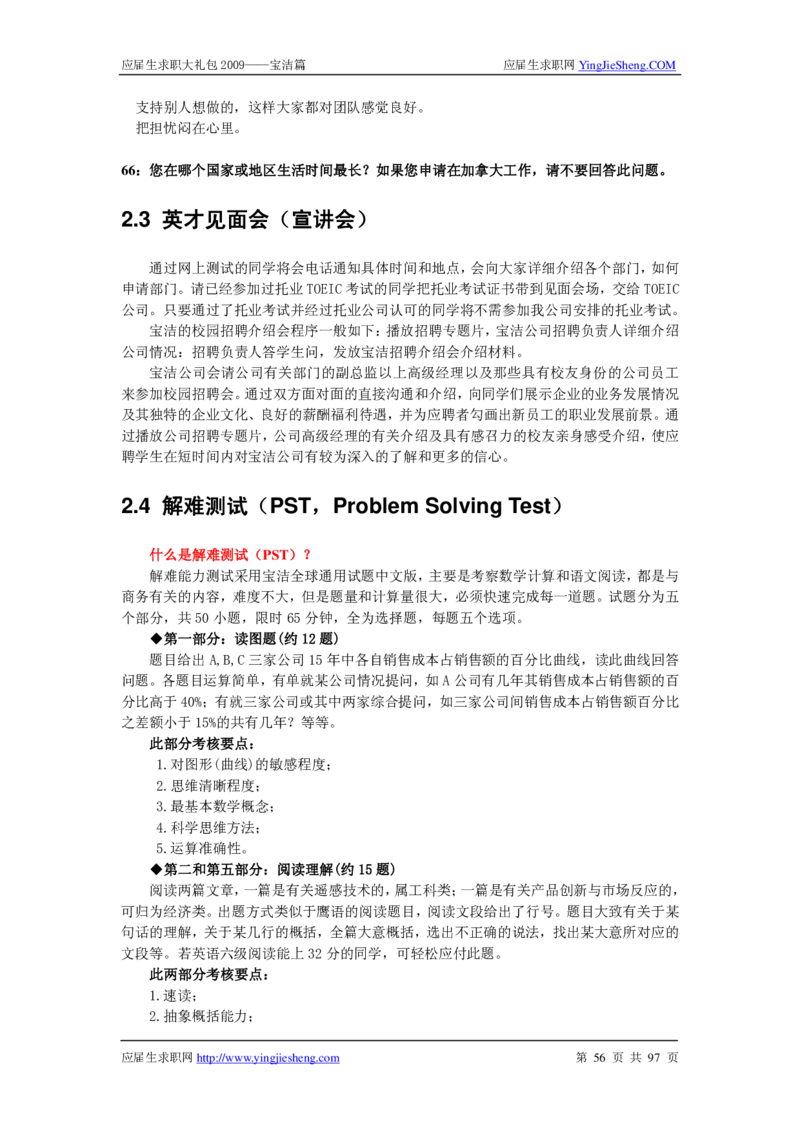 宝洁公司求职篇（附部分例题）_2025春招题库汇总_银行题库-1_银行全套上岸资料_500套面试话术_05面试话术实例_07案例