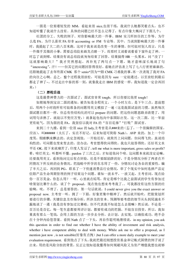 宝洁公司求职篇（附部分例题）_2025春招题库汇总_银行题库-1_银行全套上岸资料_500套面试话术_05面试话术实例_07案例