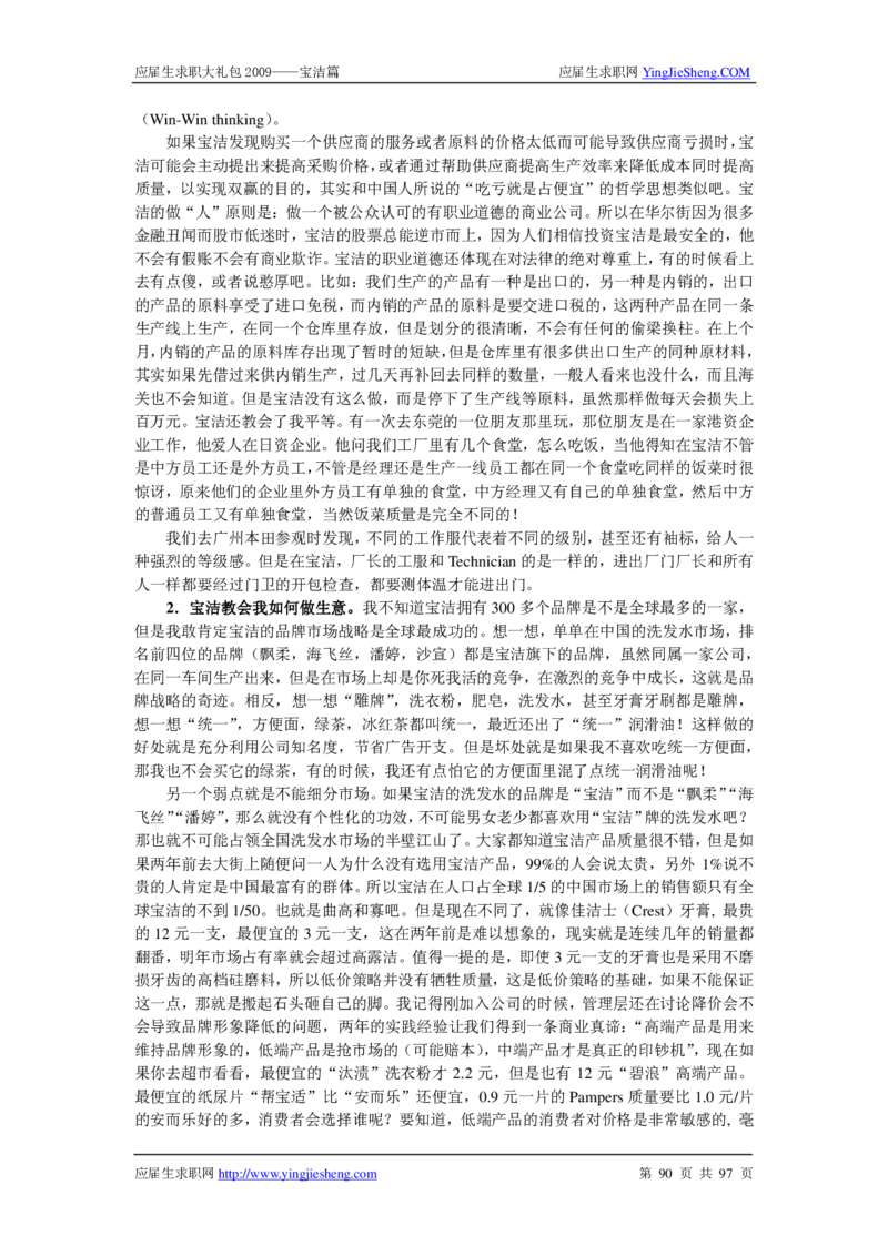 宝洁公司求职篇（附部分例题）_2025春招题库汇总_银行题库-1_银行全套上岸资料_500套面试话术_05面试话术实例_07案例