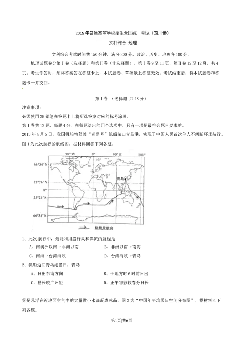 2015年高考地理试卷（四川）（空白卷）_地理历年高考真题_新&middot;Word版2008-2025&middot;高考地理真题_地理（按年份分类）2008-2025_2015&middot;地理高考真题