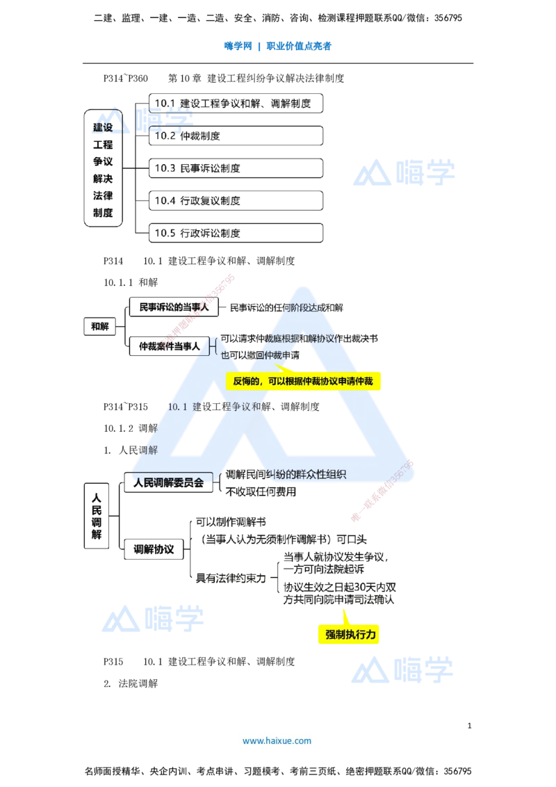18.2025杜诗乐-考前拔分速成-第10章建设工程争议解决法律制度1_2026年一建法规_2025年一建法规SVIP_04-冲刺串讲✿考点强化✿小灶集训_12-法规《考前拔分速成》杜诗乐HX_讲义