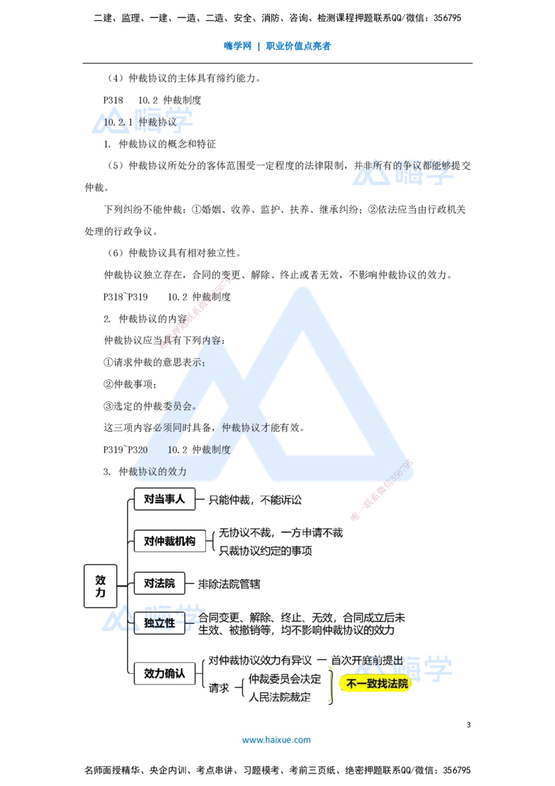 18.2025杜诗乐-考前拔分速成-第10章建设工程争议解决法律制度1_2026年一建法规_2025年一建法规SVIP_04-冲刺串讲✿考点强化✿小灶集训_12-法规《考前拔分速成》杜诗乐HX_讲义
