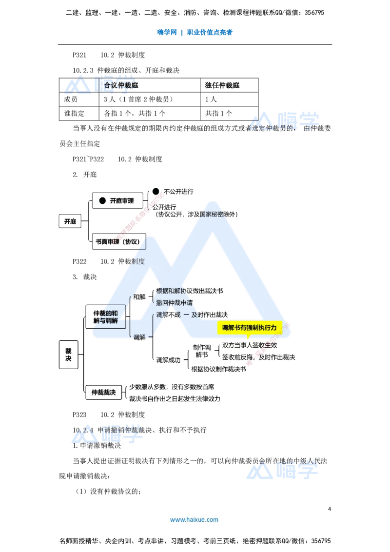18.2025杜诗乐-考前拔分速成-第10章建设工程争议解决法律制度1_2026年一建法规_2025年一建法规SVIP_04-冲刺串讲✿考点强化✿小灶集训_12-法规《考前拔分速成》杜诗乐HX_讲义