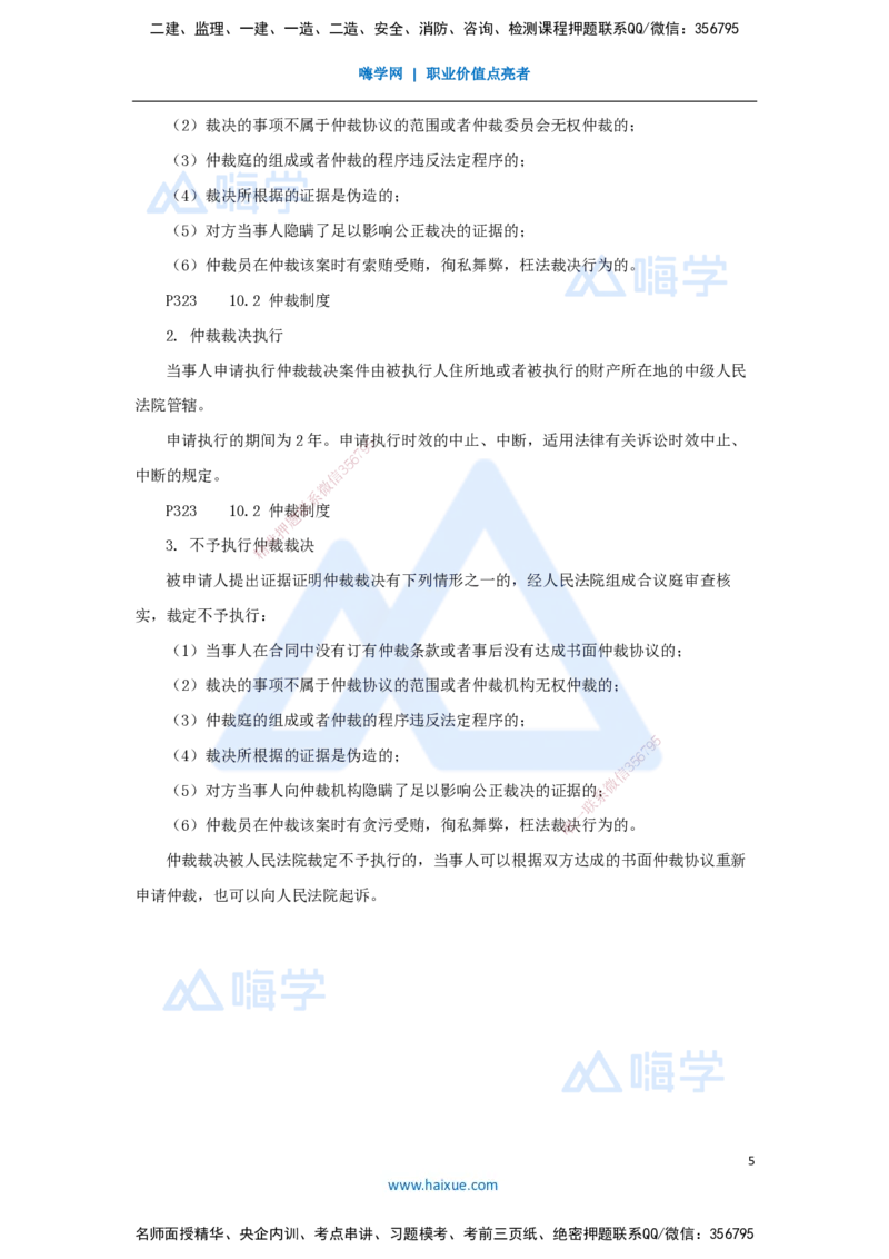 18.2025杜诗乐-考前拔分速成-第10章建设工程争议解决法律制度1_2026年一建法规_2025年一建法规SVIP_04-冲刺串讲✿考点强化✿小灶集训_12-法规《考前拔分速成》杜诗乐HX_讲义