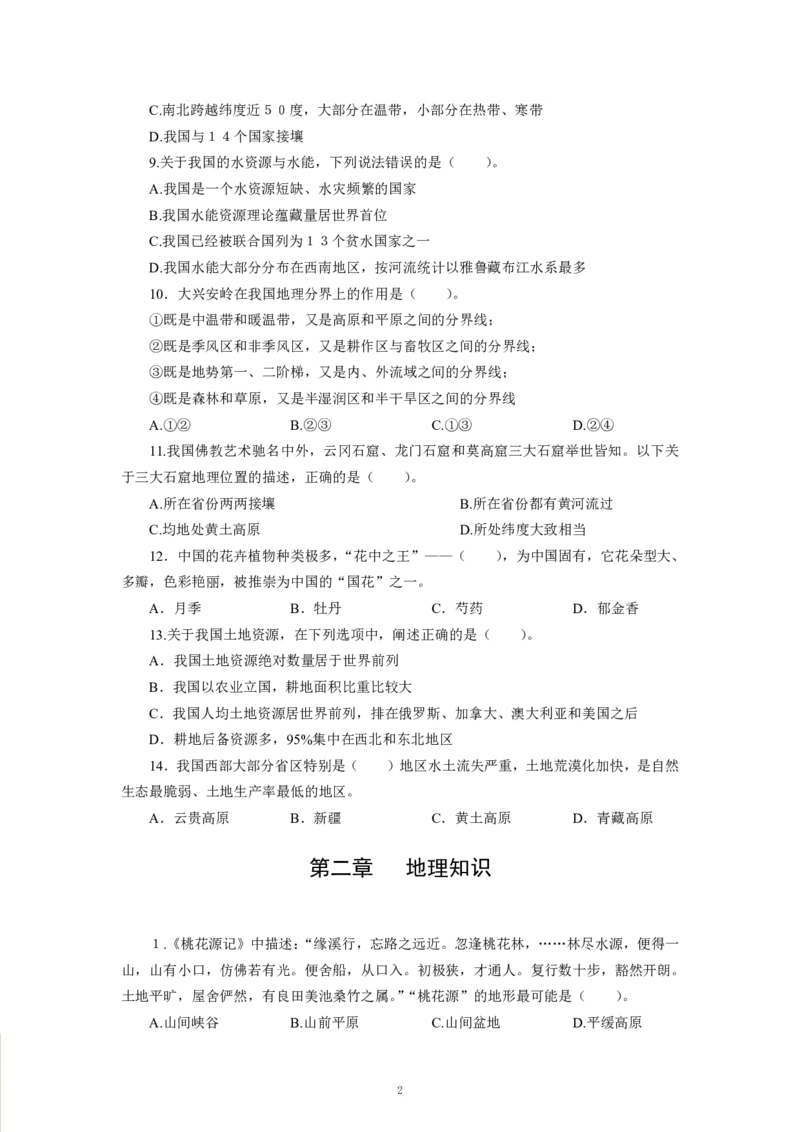 国情地理-专用题库_三桶油_中海油_2-中海油招聘考试-通用能力_常识判断模块知识点讲义+题库