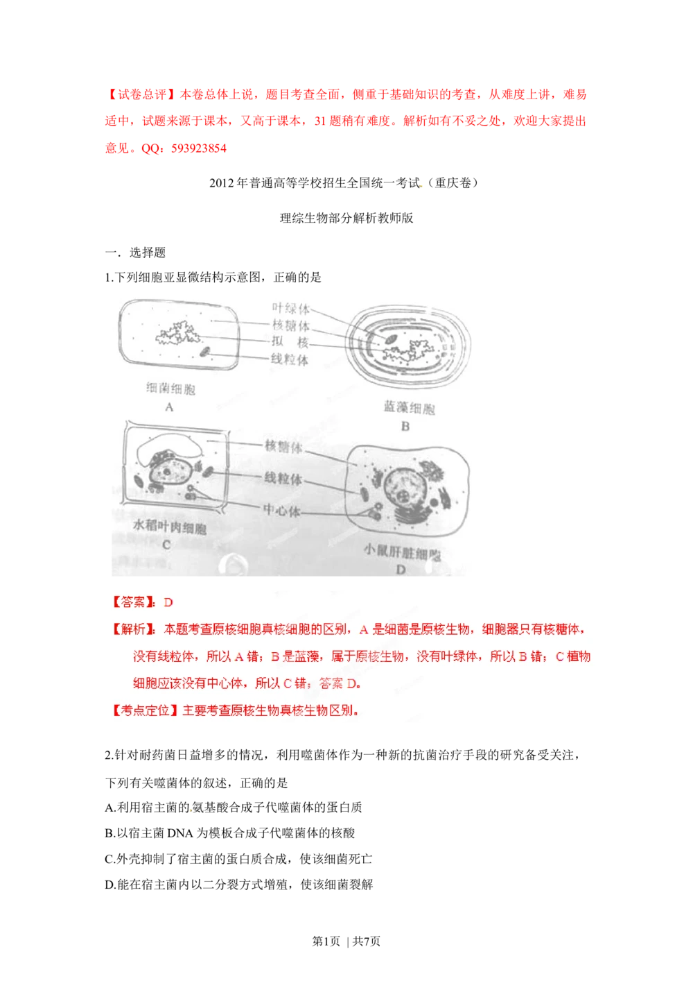 2012年高考生物试卷（重庆）（解析卷）_生物历年高考真题_新&middot;Word版2008-2025&middot;高考生物真题_生物（按省份分类）2008-2025_2012-2024&middot;（重庆）生物高考真题