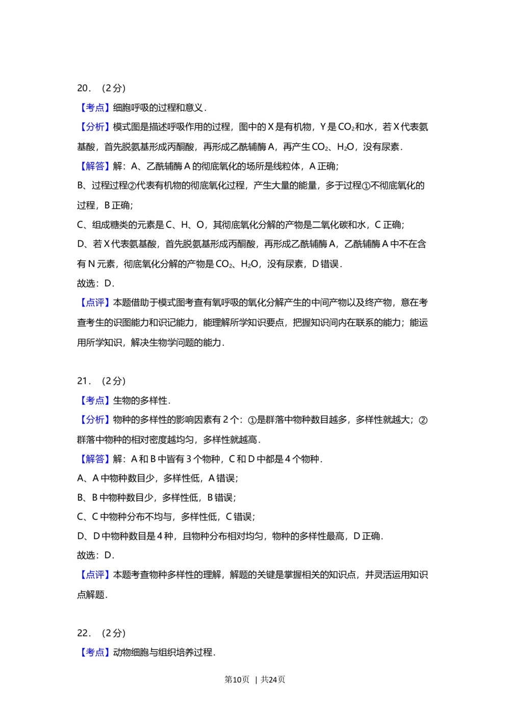 2012年高考生物试卷（上海）（解析卷）_生物历年高考真题_新&middot;Word版2008-2025&middot;高考生物真题_生物（按省份分类）2008-2025_2008-2022&middot;（上海）生物高考真题