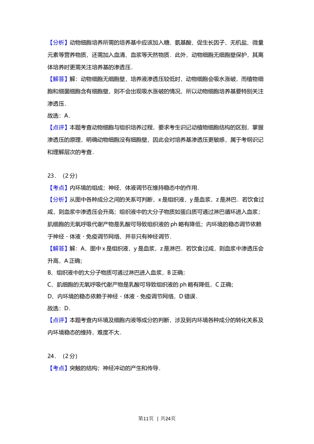 2012年高考生物试卷（上海）（解析卷）_生物历年高考真题_新&middot;Word版2008-2025&middot;高考生物真题_生物（按省份分类）2008-2025_2008-2022&middot;（上海）生物高考真题