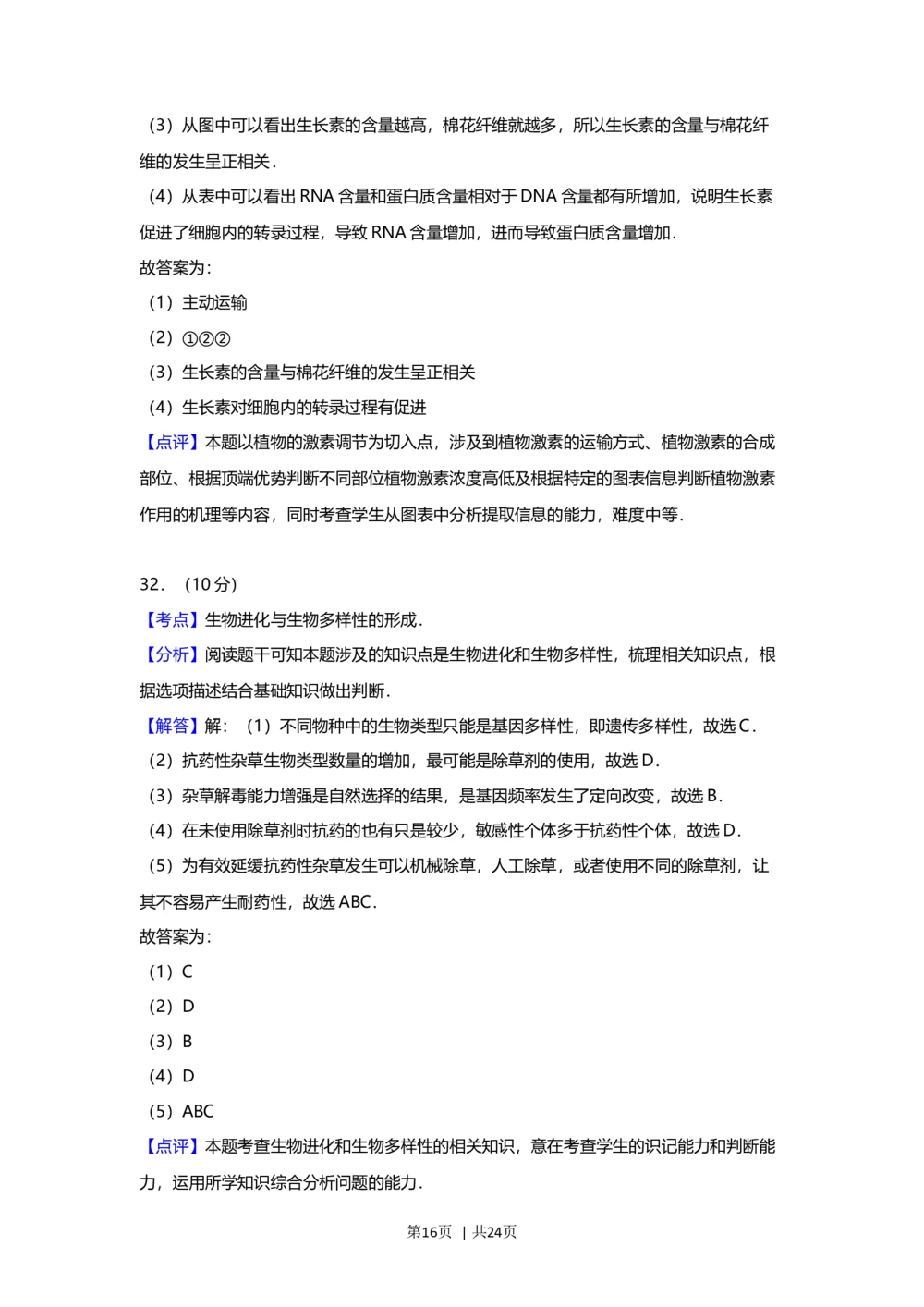 2012年高考生物试卷（上海）（解析卷）_生物历年高考真题_新&middot;Word版2008-2025&middot;高考生物真题_生物（按省份分类）2008-2025_2008-2022&middot;（上海）生物高考真题