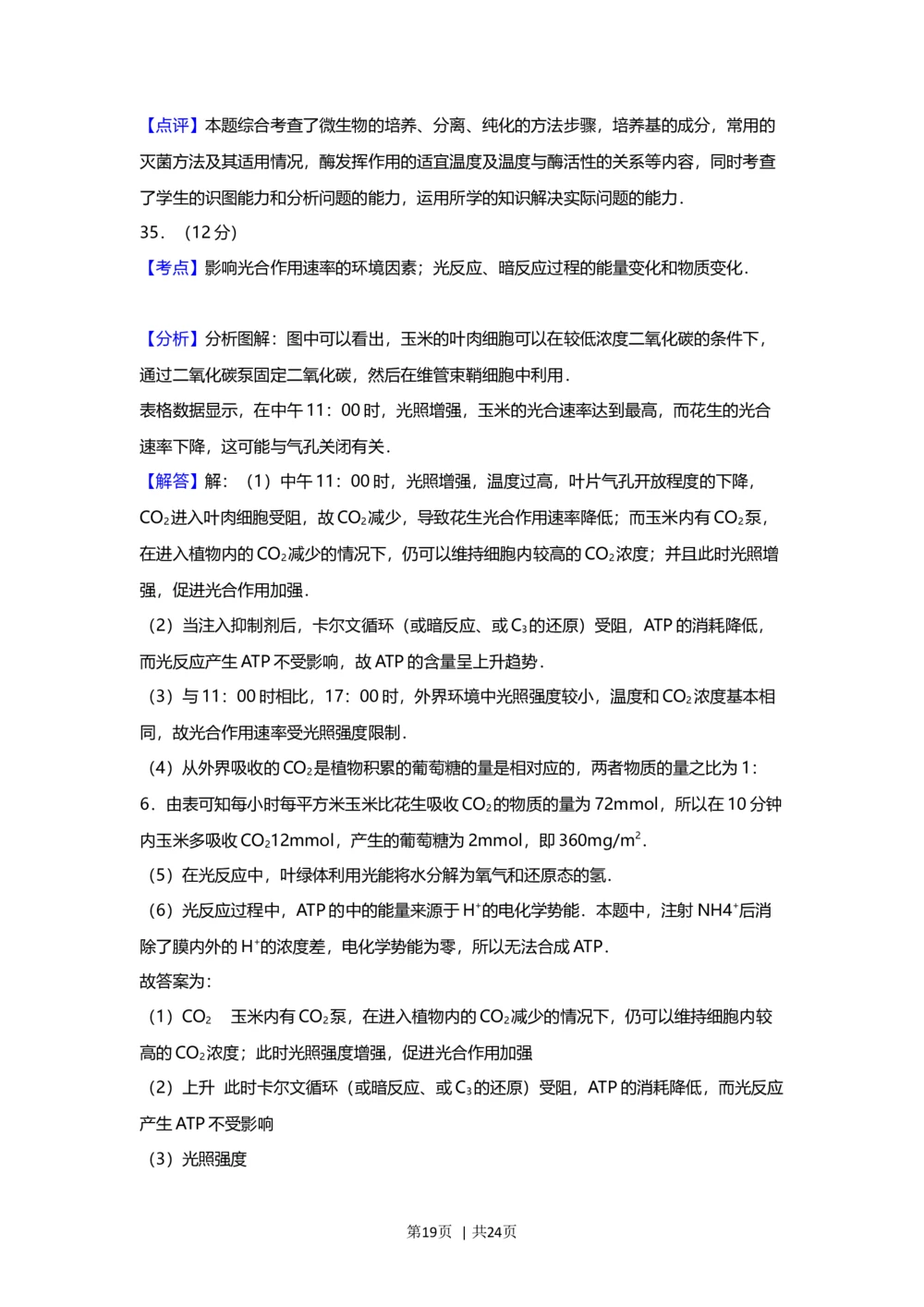 2012年高考生物试卷（上海）（解析卷）_生物历年高考真题_新&middot;Word版2008-2025&middot;高考生物真题_生物（按省份分类）2008-2025_2008-2022&middot;（上海）生物高考真题