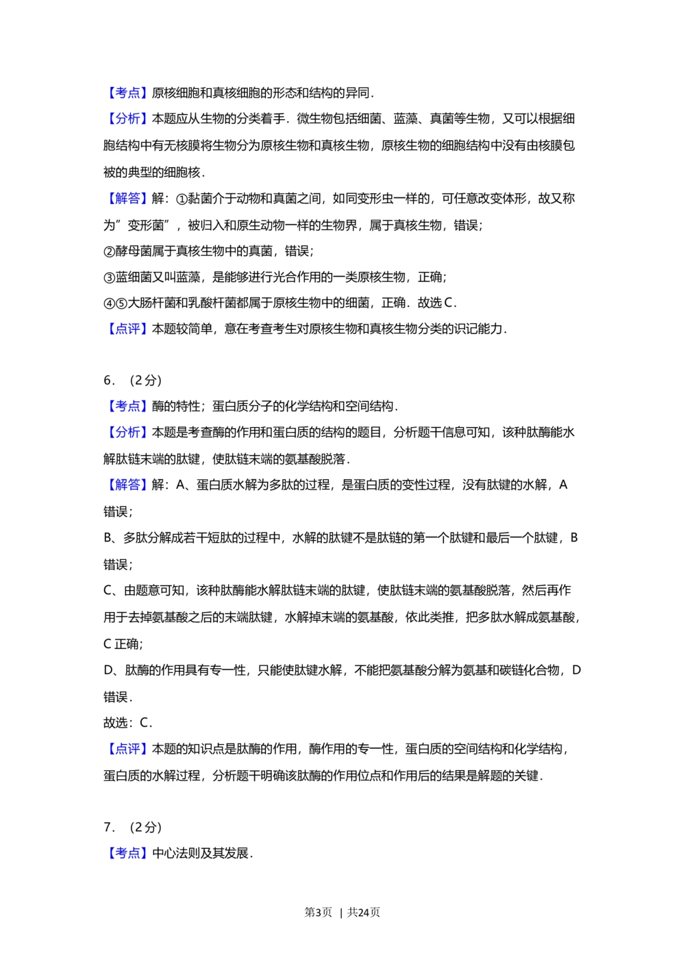 2012年高考生物试卷（上海）（解析卷）_生物历年高考真题_新&middot;Word版2008-2025&middot;高考生物真题_生物（按省份分类）2008-2025_2008-2022&middot;（上海）生物高考真题