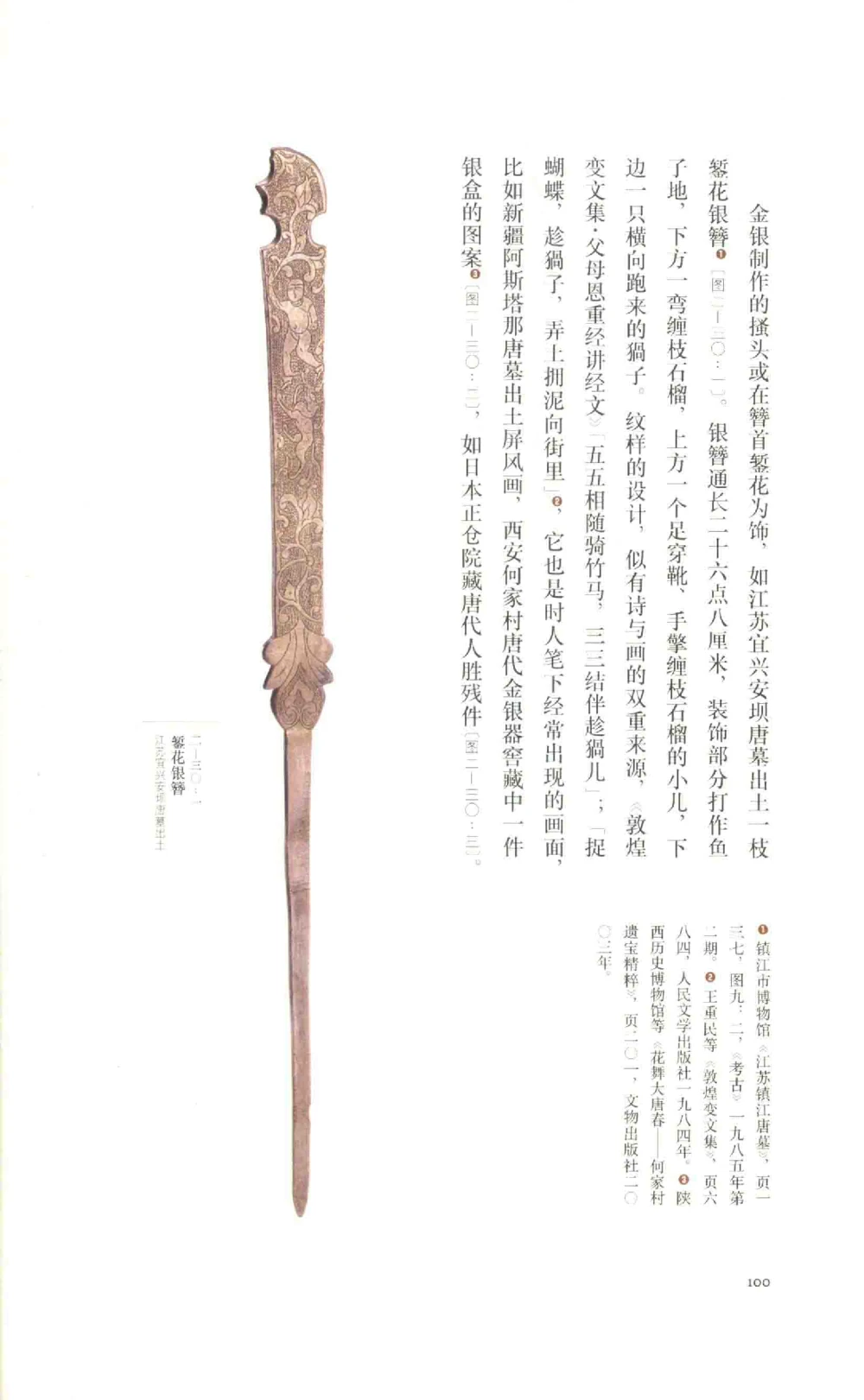 中国古代金银首饰_X018-玉石珠宝鉴定教程最新合集_5、玉石鉴定专题全套课程_玉石电子书_中国古代金银首饰