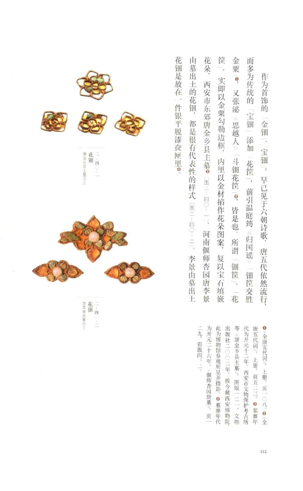 中国古代金银首饰_X018-玉石珠宝鉴定教程最新合集_5、玉石鉴定专题全套课程_玉石电子书_中国古代金银首饰