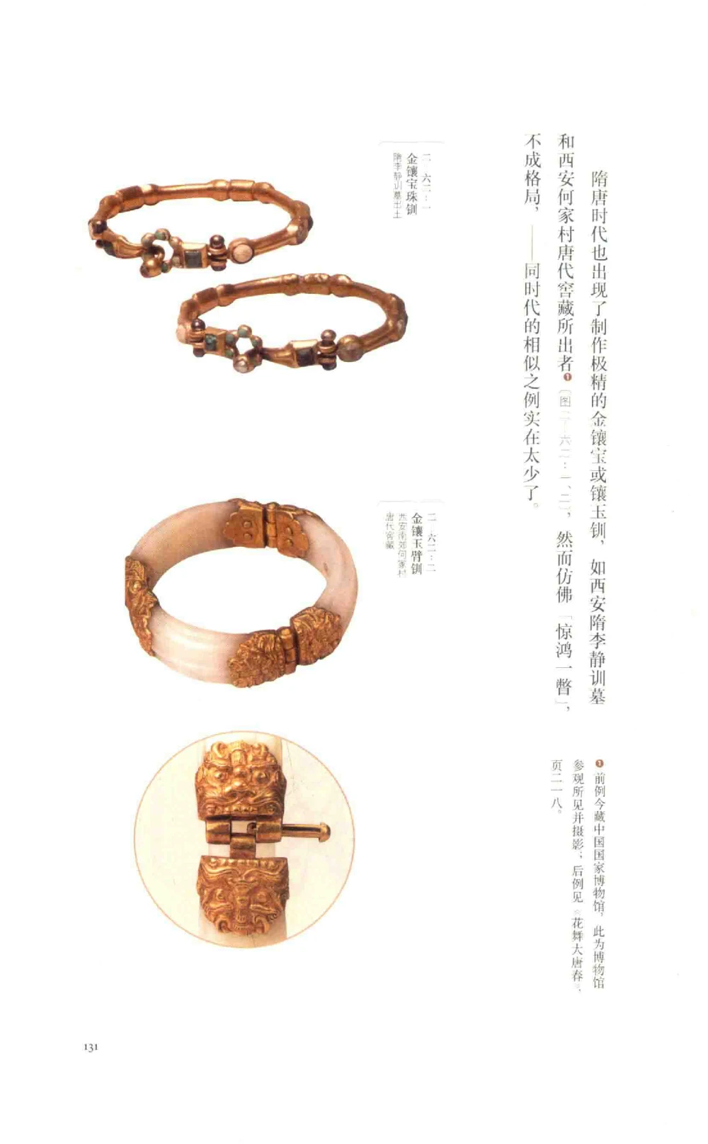 中国古代金银首饰_X018-玉石珠宝鉴定教程最新合集_5、玉石鉴定专题全套课程_玉石电子书_中国古代金银首饰