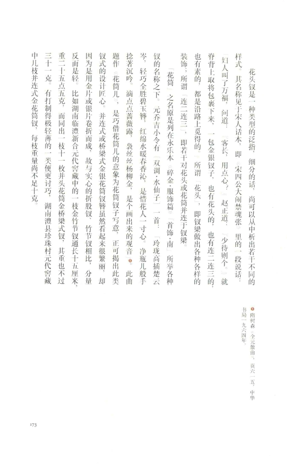 中国古代金银首饰_X018-玉石珠宝鉴定教程最新合集_5、玉石鉴定专题全套课程_玉石电子书_中国古代金银首饰