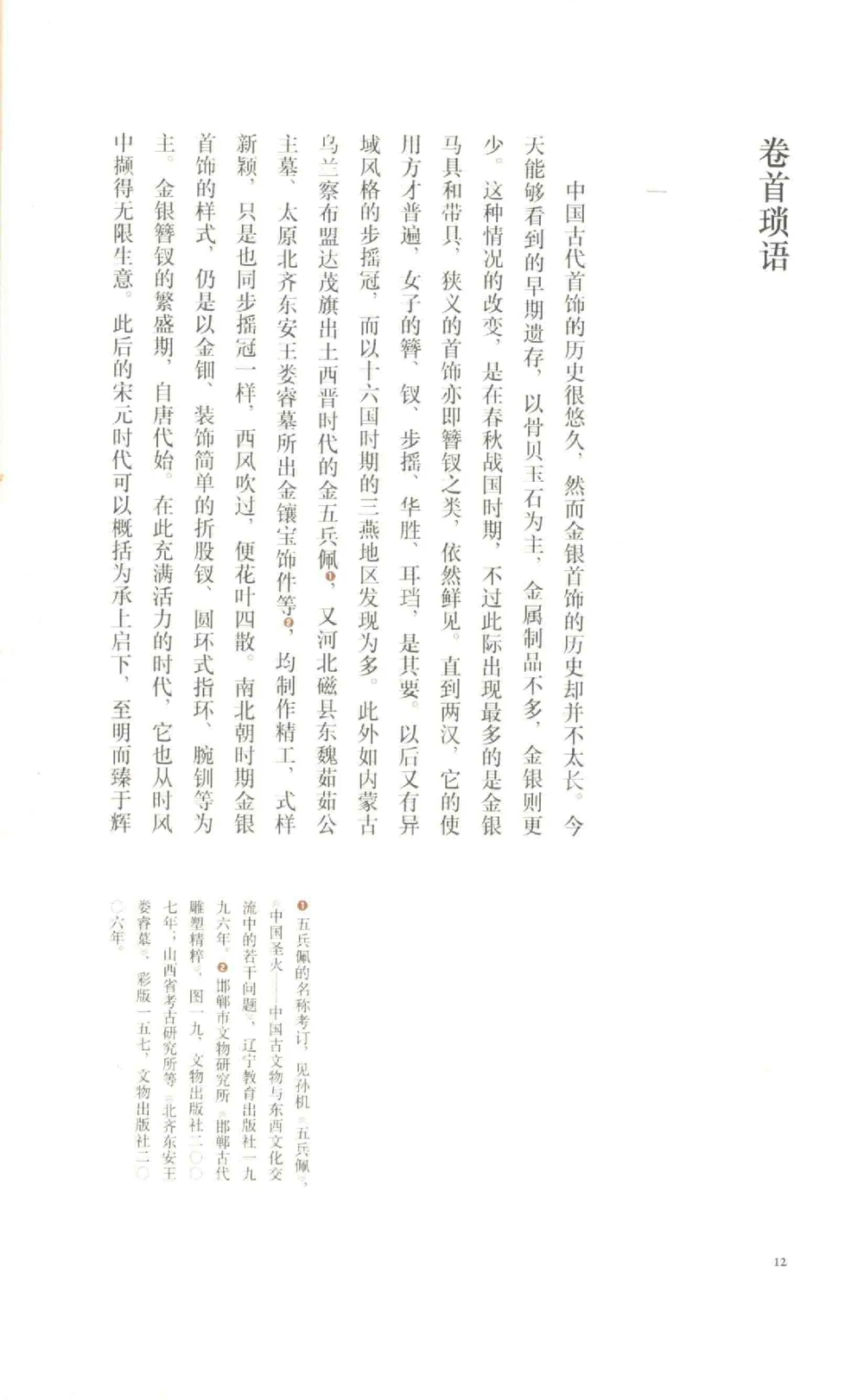 中国古代金银首饰_X018-玉石珠宝鉴定教程最新合集_5、玉石鉴定专题全套课程_玉石电子书_中国古代金银首饰