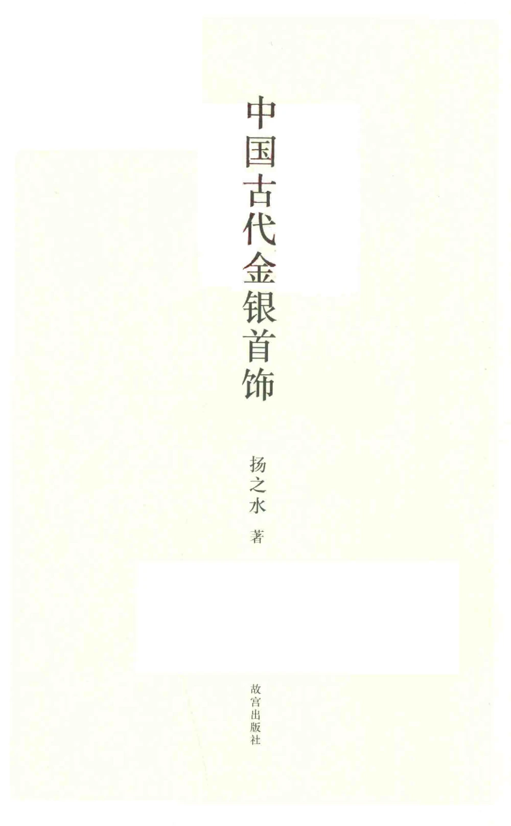 中国古代金银首饰_X018-玉石珠宝鉴定教程最新合集_5、玉石鉴定专题全套课程_玉石电子书_中国古代金银首饰