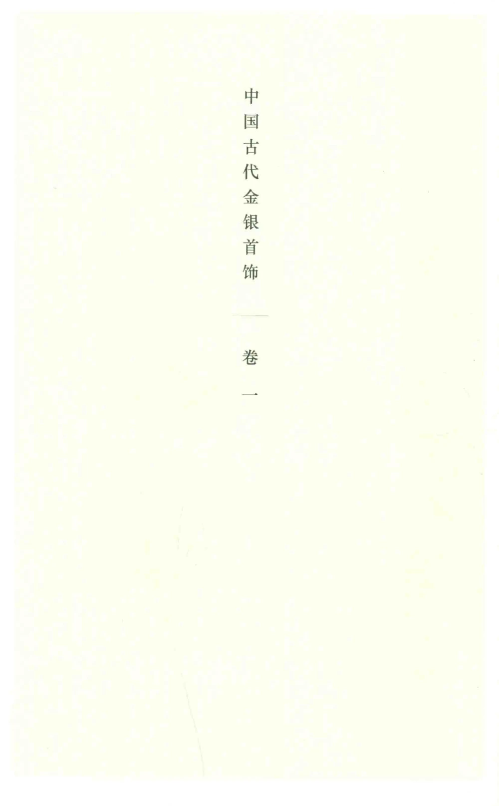 中国古代金银首饰_X018-玉石珠宝鉴定教程最新合集_5、玉石鉴定专题全套课程_玉石电子书_中国古代金银首饰