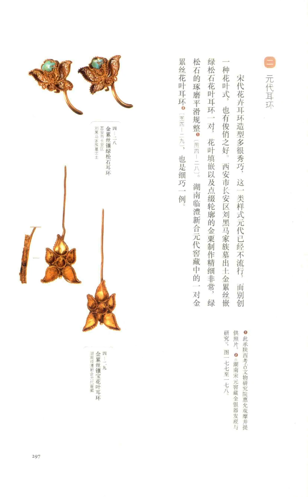 中国古代金银首饰_X018-玉石珠宝鉴定教程最新合集_5、玉石鉴定专题全套课程_玉石电子书_中国古代金银首饰