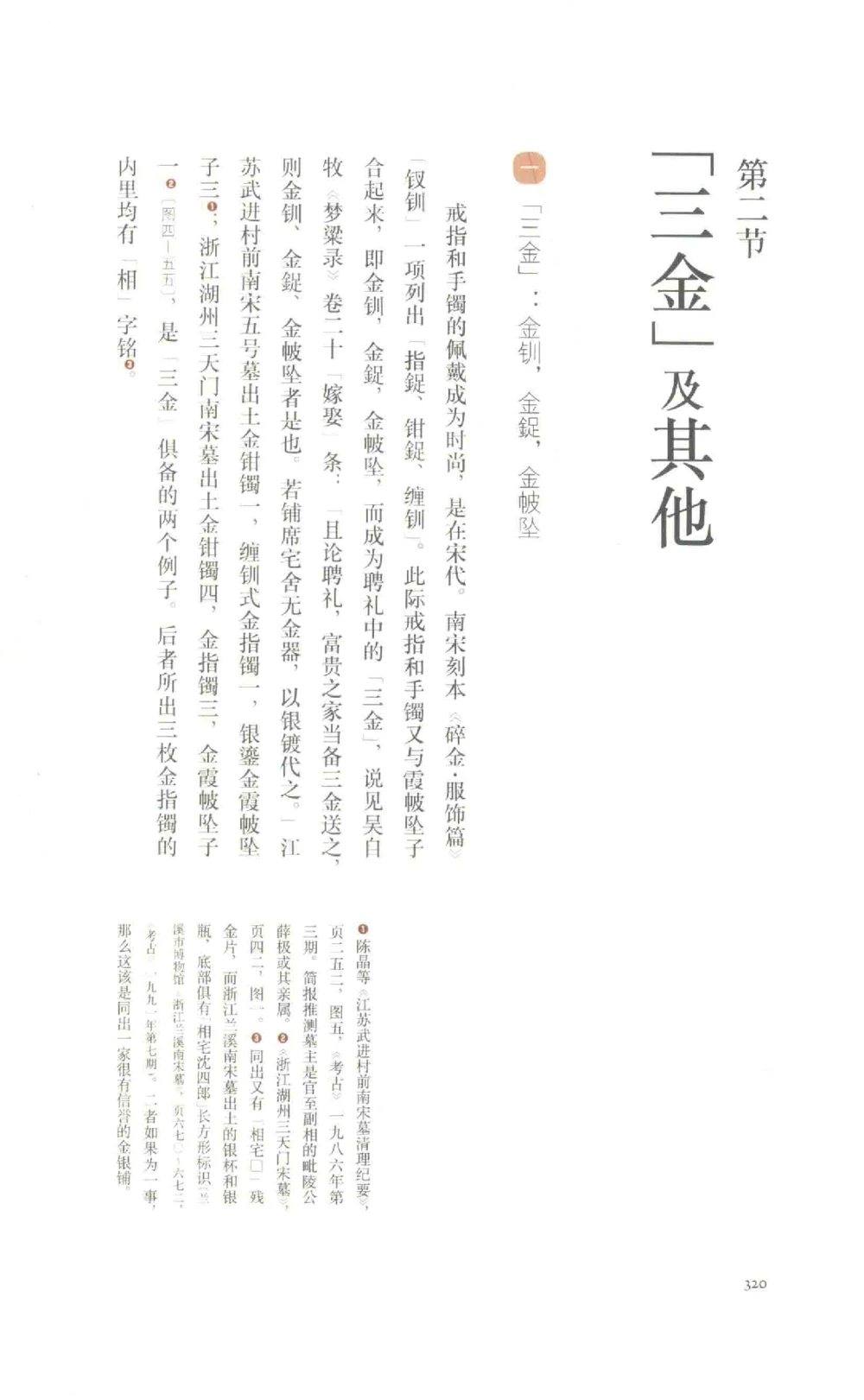 中国古代金银首饰_X018-玉石珠宝鉴定教程最新合集_5、玉石鉴定专题全套课程_玉石电子书_中国古代金银首饰