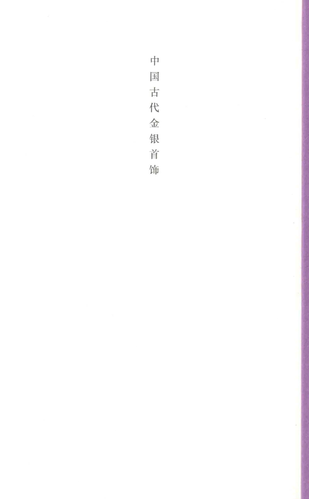 中国古代金银首饰_X018-玉石珠宝鉴定教程最新合集_5、玉石鉴定专题全套课程_玉石电子书_中国古代金银首饰